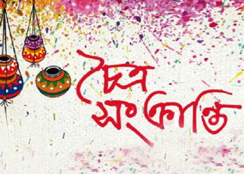 চৈত্রসংক্রান্তি আজ