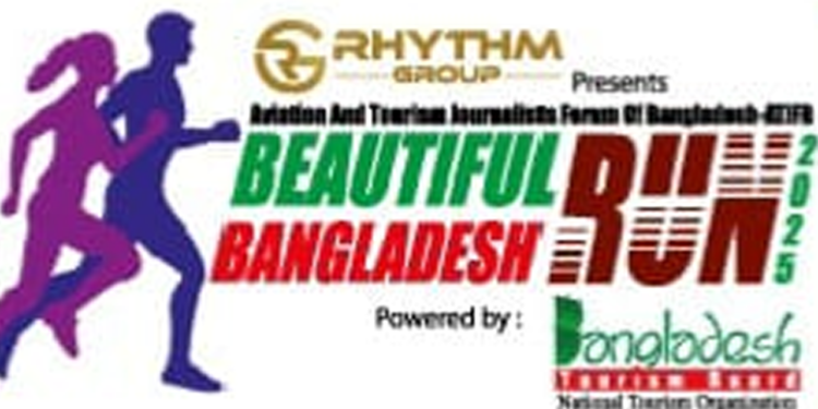 শুক্রবার হাতিরঝিলে শুরু হচ্ছে ‘বিউটিফুল বাংলাদেশ রান-২০২৫’
