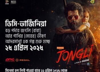 ডিসি-ভার্জিনিয়ায় মুক্তি পাচ্ছে আবেগঘন বাংলা চলচ্চিত্র ‘জংলি’