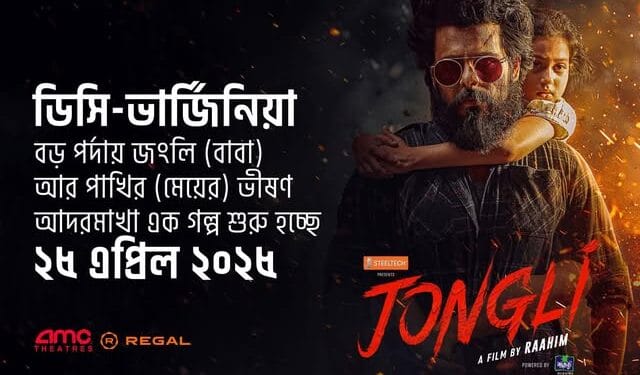 ডিসি-ভার্জিনিয়ায় মুক্তি পাচ্ছে আবেগঘন বাংলা চলচ্চিত্র ‘জংলি’