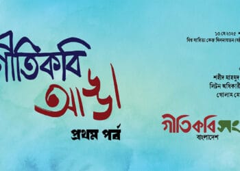 ঢাকার হাওয়ায় আড্ডায় মাতবেন গীতিকবিরা