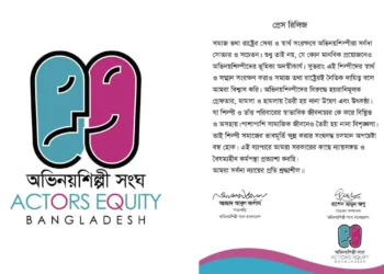 শিল্পীদের নিরাপত্তার দাবিতে অভিনয়শিল্পী সংঘের বিবৃতি