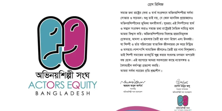 শিল্পীদের নিরাপত্তার দাবিতে অভিনয়শিল্পী সংঘের বিবৃতি