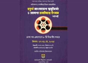 স্বল্পদৈর্ঘ্য ও প্রামাণ্য চলচ্চিত্র উৎসব বসছে ৮ বিভাগীয় শহরে