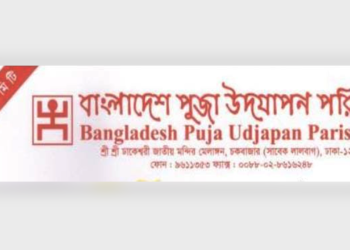 দেশবাসীকে ঈদুল আজহার শুভেচ্ছা পূজা উদযাপন পরিষদের