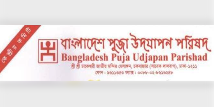 দেশবাসীকে ঈদুল আজহার শুভেচ্ছা পূজা উদযাপন পরিষদের
