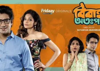 আসছে কমেডি সিরিজ ‘বিবাহ অতঃপর’