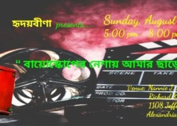 ভার্জিনিয়ায় ‘হৃদয়বীণার’ ৯ম বার্ষিক সঙ্গীত এবং খাদ্য/ তহবিল সংগ্রহ অনুষ্ঠান