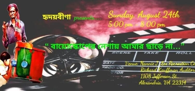 ভার্জিনিয়ায় ‘হৃদয়বীণার’ ৯ম বার্ষিক সঙ্গীত এবং খাদ্য/ তহবিল সংগ্রহ অনুষ্ঠান