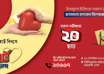বিশ্ব হার্ট দিবসে দিনব্যাপী ‘ফ্রি হার্ট ক্যাম্প’ করবে ইউনিভার্সেল কার্ডিয়াক হাসপাতাল