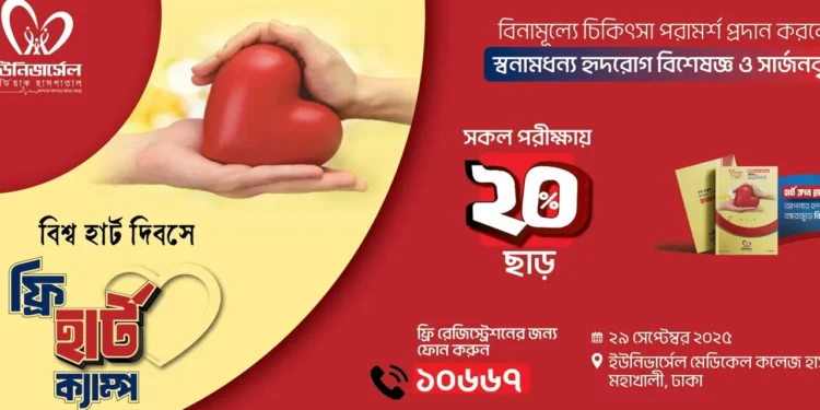 বিশ্ব হার্ট দিবসে দিনব্যাপী ‘ফ্রি হার্ট ক্যাম্প’ করবে ইউনিভার্সেল কার্ডিয়াক হাসপাতাল