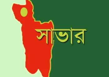 সাভার ও আশুলিয়াকে একীভূত করে সিটি করপোরেশন গঠনের সিদ্ধান্ত