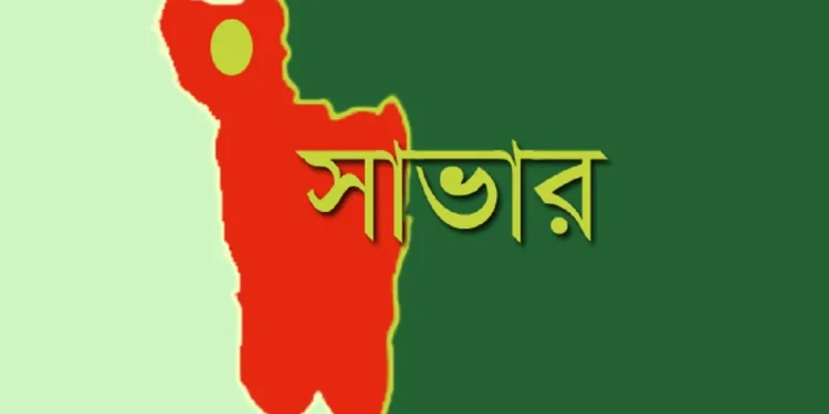 সাভার ও আশুলিয়াকে একীভূত করে সিটি করপোরেশন গঠনের সিদ্ধান্ত