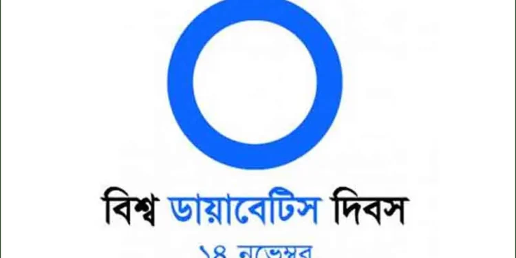 আজ বিশ্ব ডায়াবেটিস দিবস