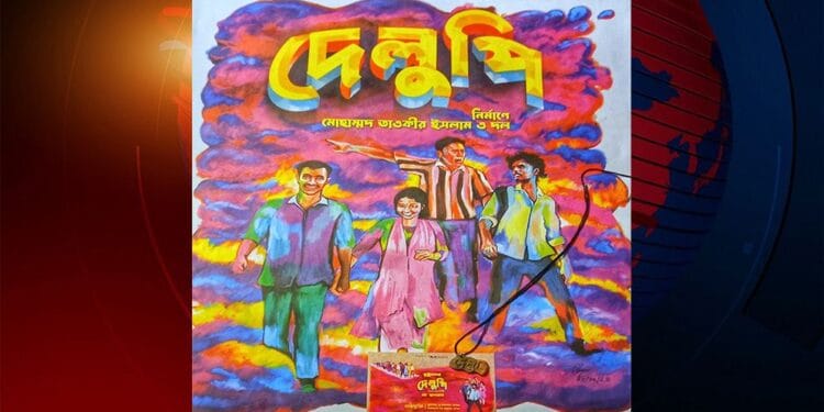 খুলনা কাঁপিয়ে এবার সারাদেশে ‘দেলুপি’