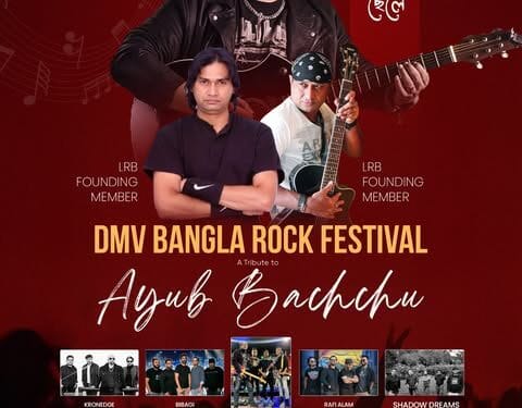 প্রয়াত কিংবদন্তি আইয়ুব বাচ্চুকে শ্রদ্ধা জানাতে যুক্তরাষ্ট্রের ভার্জিনায় অনুষ্ঠিত হতে যাচ্ছে ‘ঘর ছাড়া এক সুখী ছেলে’ DMV বাংলা রক ফেস্টিভ্যাল।