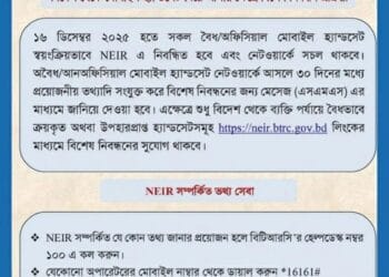 ১৬ ডিসেম্বর থেকে চালু হচ্ছে মোবাইল হ্যান্ডসেট নিবন্ধন ব্যবস্থা ‘এনইআইআর’