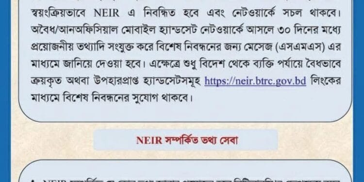 ১৬ ডিসেম্বর থেকে চালু হচ্ছে মোবাইল হ্যান্ডসেট নিবন্ধন ব্যবস্থা ‘এনইআইআর’