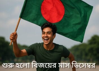 বিজয়ের মাস ডিসেম্বর শুরু।