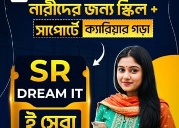 নারীদের জন্য ঐতিহাসিক ক্যাম্পেইন নিয়ে এলো SR Dream IT – ১০,০০০ নারীর ভবিষ্যৎ বদলে দেওয়ার লক্ষ্য