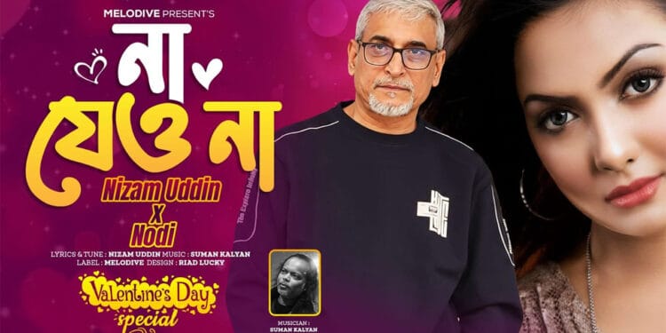 ভালোবাসা দিবসে নদী-নিজামের গান- ‘না যেও না’