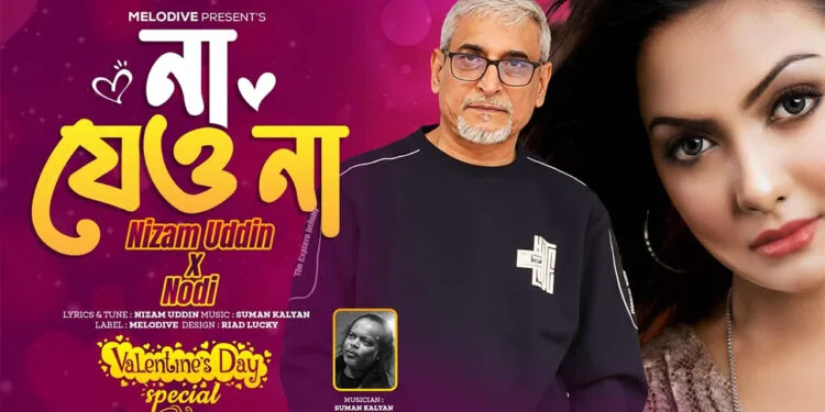 ভালোবাসা দিবসে নদী-নিজামের গান- ‘না যেও না’