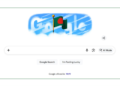 গুগল ডুডলে বাংলাদেশের পতাকা
