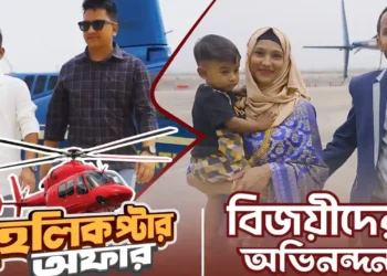 নগদ দিয়ে কেনাকাটা করে হেলিকপ্টার ভ্রমণ জিতলেন ইমন ও আফজাল