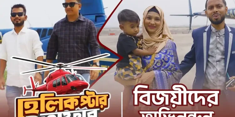 নগদ দিয়ে কেনাকাটা করে হেলিকপ্টার ভ্রমণ জিতলেন ইমন ও আফজাল