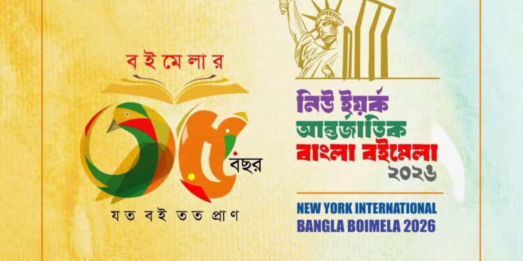 ৩৫তম নিউ ইয়র্ক আন্তর্জাতিক বাংলা বইমেলা ২০২৬
