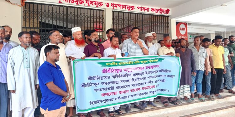 পাবনায় ঠাকুর অনুকূল চন্দ্রের জন্মস্থানের জমি নিয়ে প্রধানমন্ত্রীর হস্তক্ষেপ দাবি এলাকাবাসীর