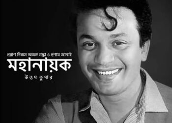 স্মৃতির পাতায় অমর মহানায়ক উত্তম কুমার