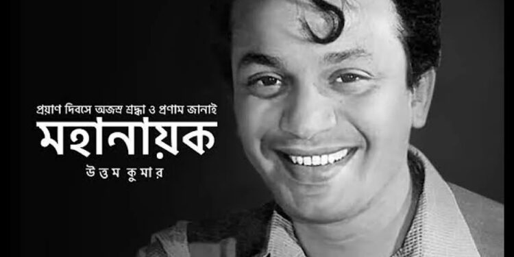 স্মৃতির পাতায় অমর মহানায়ক উত্তম কুমার