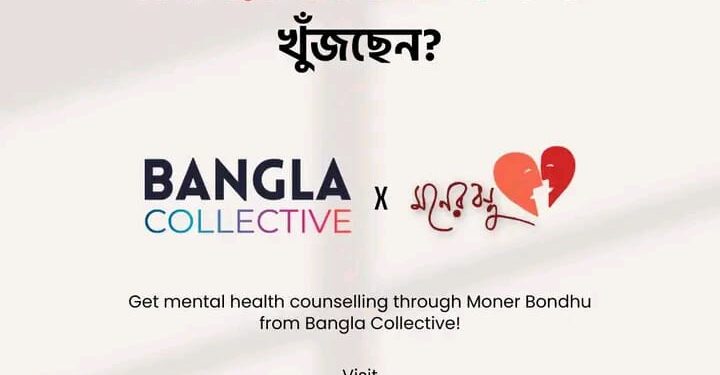 USA-তে বাংলা ভাষাভাষীদের মানসিক স্বাস্থ্যসেবায় নতুন উদ্যোগ, Moner Bondhu-এর সঙ্গে Bangla Collective-এর সহযোগিতা