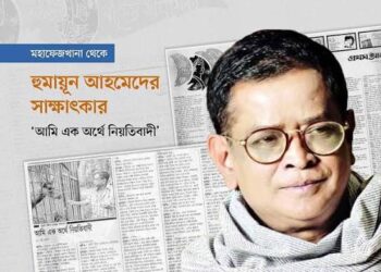 আগামী ২০০ বছরে কি পৃথিবী বসবাসের অযোগ্য হবে? হুমায়ূন আহমেদের ২০০৫ সালের ভাবনার পুনর্বিকাশ