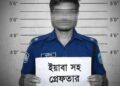 ইয়াবাসহ গ্রেফতার পুলিশ সদস্য