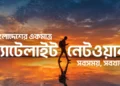 বাংলাদেশে চালু হলো বাংলালিংকের স্যাটেলাইট-টু-মোবাইল সেবা