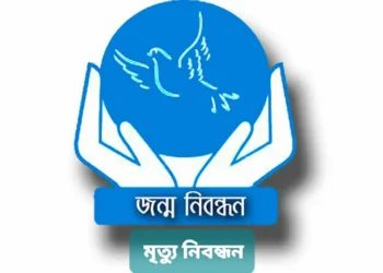 জাতীয় জন্ম ও মৃত্যু নিবন্ধন দিবস আজ