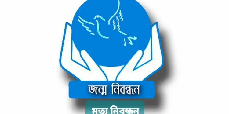 জাতীয় জন্ম ও মৃত্যু নিবন্ধন দিবস আজ