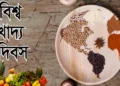 বিশ্ব খাদ্য দিবস আজ, ক্ষুধা ও অপুষ্টি দূর করার আহ্বান