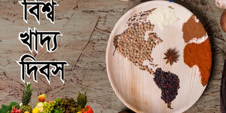 বিশ্ব খাদ্য দিবস আজ, ক্ষুধা ও অপুষ্টি দূর করার আহ্বান