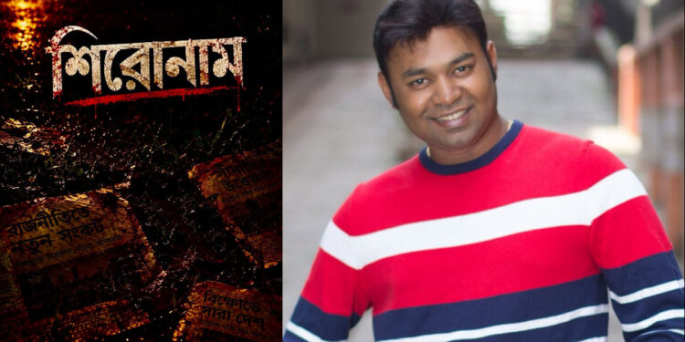 নতুন সিনেমা নিয়ে ফিরছেন ‘ইতিহাস’খ্যাত নায়ক কাজী মারুফ