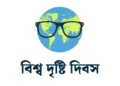 বিশ্ব দৃষ্টি দিবস আজ