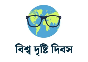 বিশ্ব দৃষ্টি দিবস আজ