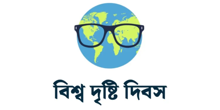 বিশ্ব দৃষ্টি দিবস আজ